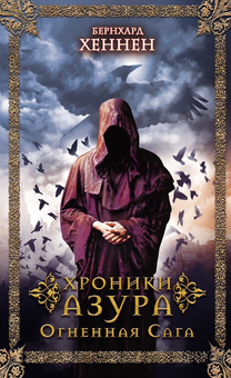 downloadable «Хроники Азура. Огненная сага. Книга 1», автора Бернхард Хеннен– фото №1