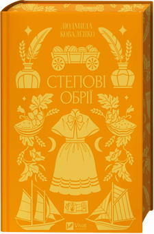 Бумажная книга «Степові обрії», автор Людмила Коваленко - фото №1 - миниатюра