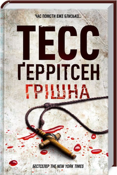 Бумажная книга «Тесс Ґеррітсен (комплект із 10 книг)», автор Тесс Герритсен - фото №10 - миниатюра
