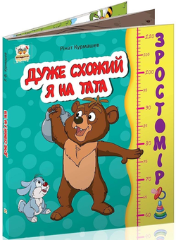 Бумажная книга «Зростомір. Дуже схожий я на тата », автор Ринат Курмашев - фото №1 - миниатюра