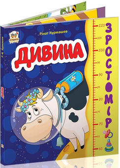 Бумажная книга «Дивина. Зростомір», автор Ринат Курмашев - фото №2 - миниатюра