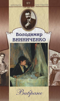 Паперова книга «Володимир Винниченко. Вибране», автор Володимир Винниченко - фото №2 - мініатюра