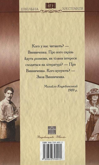 Паперова книга «Володимир Винниченко. Вибране», автор Володимир Винниченко - фото №3 - мініатюра