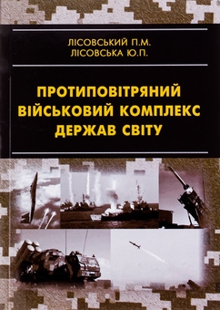 Бумажная книга «Протиповітряний військовий комплекс держав світу», авторов Пётр Лисовский, Юлия Лисовская - фото №1 - миниатюра
