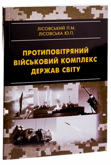 Бумажная книга «Протиповітряний військовий комплекс держав світу», авторов Пётр Лисовский, Юлия Лисовская - фото №3 - миниатюра