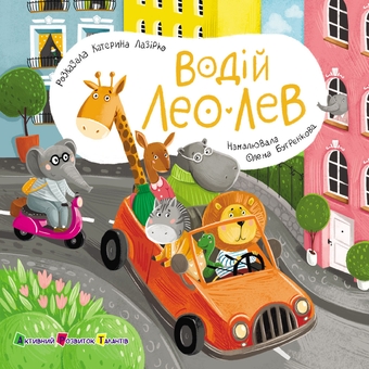 Бумажная книга «Книжка для малечі. Водій Лео Лев», автор Екатерина Лазирко - фото №1 - миниатюра