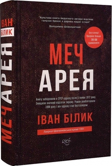 Бумажная книга «Меч Арея», автор Иван Билык - фото №1 - миниатюра