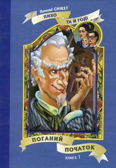 Паперова книга «Поганий початок», автор Лемоні Снікет - фото №2 - мініатюра