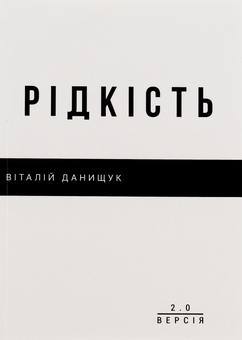 Бумажная книга «Рідкість», автор Виталий Данищук - фото №1 - миниатюра