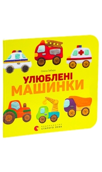 Бумажная книга «Улюблені машинки», автор Елена Забара - фото №5 - миниатюра