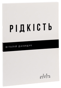 Бумажная книга «Рідкість», автор Виталий Данищук - фото №3 - миниатюра