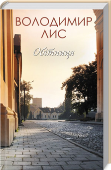 Паперова книга «Обітниця», автор Володимир Лис - фото №1 - мініатюра