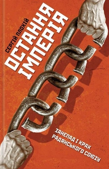 Бумажная книга «Сергій Плохій (комплект із 4 книг)», автор Сергей Плохий - фото №2 - миниатюра