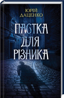 Паперова книга «Пастка для різника», автор Юрій Даценко - фото №1 - мініатюра