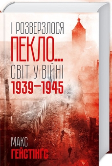 Бумажная книга «І розверзлося пекло… Світ у війні 1939-1945 років», автор Макс Хейстингс - фото №1 - миниатюра