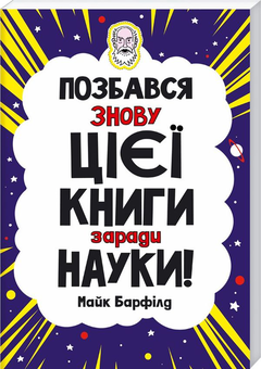 Бумажная книга «Позбався знову цієї книги заради науки», автор Майк Барфилд - фото №1 - миниатюра