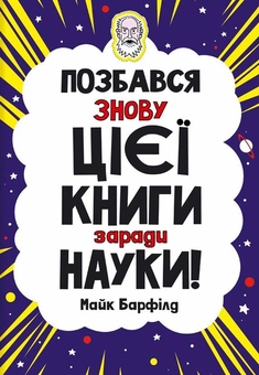Бумажная книга «Комплект Позбався цієї книги (комплект із 2 книг)», автор Майк Барфилд - фото №2 - миниатюра