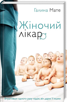 Бумажная книга «Жіночий лікар», автор Галина Мате - фото №1 - миниатюра