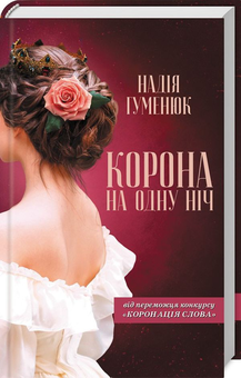 Паперова книга «Корона на одну ніч», автор Надія Гуменюк - фото №1 - мініатюра
