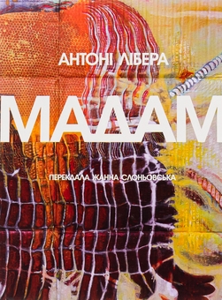 Бумажная книга «Мадам», автор Антони Либера - фото №1 - миниатюра