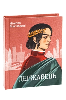 Бумажная книга «Державець», автор Никколо Макиавелли - фото №3 - миниатюра