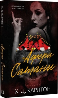 Паперова книга «Афера Сатани», автор Х. Д. Карлтон - фото №2 - мініатюра