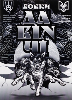 Бумажная книга «Вовки Да Вінчі», автор Дмитрий Савченко - фото №1 - миниатюра