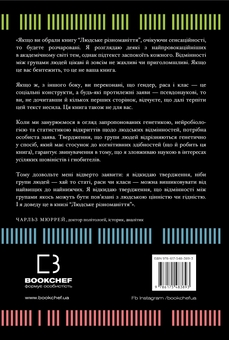 Бумажная книга «Людське різноманіття. Природа статі, раси і класу», автор Чарльз Мюррей - фото №2 - миниатюра
