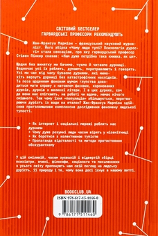 Бумажная книга «Чому люди тупі? Психологія дурості», автор Жан-Франсуа Мармион - фото №2 - миниатюра