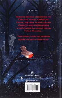 Бумажная книга «Оленичка і Малинівка», автор Роза Бэйли - фото №2 - миниатюра