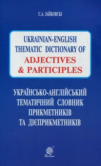 Бумажная книга «Українсько-англійський тематичний словник прикметників та дієприкметників», автор Светлана Зайковски - фото №1 - миниатюра