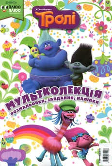 Бумажная книга «Мультколекція. Випуск 38. Тролі» - фото №1 - миниатюра
