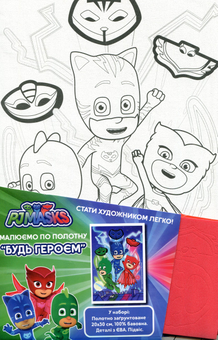  «Набір для розпису на полотні Перо PJ Masks Будь героєм (119819)», бренду Перо - фото №1 - мініатюра