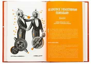 Бумажная книга «Чому люди тупі? Психологія дурості», автор Жан-Франсуа Мармион - фото №6 - миниатюра