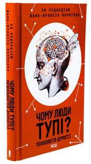 Бумажная книга «Чому люди тупі? Психологія дурості», автор Жан-Франсуа Мармион - фото №3 - миниатюра