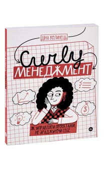 Бумажная книга «CURLY менеджмент. Як управляти проєктами, не зраджуючи собі», автор Дина Волынец - фото №3 - миниатюра