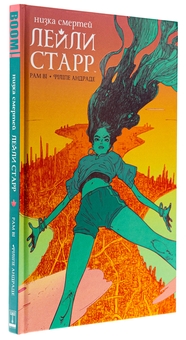 Бумажная книга «Низка смертей Лейли Старр», автор Рам Ви - фото №3 - миниатюра