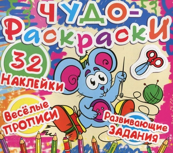 Паперова «Чудо-раскраски. Мышка», автора Без автора– фото №1