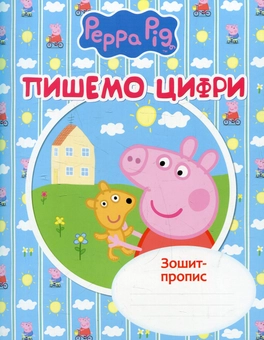 Бумажная книга «Пишемо цифри. Зошит-пропис» - фото №1 - миниатюра