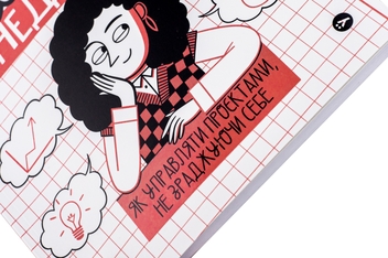 Бумажная книга «CURLY менеджмент. Як управляти проєктами, не зраджуючи собі», автор Дина Волынец - фото №4 - миниатюра