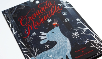 Бумажная книга «Оленичка і Малинівка», автор Роза Бэйли - фото №4 - миниатюра