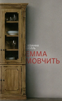 Паперова книга «Емма мовчить», автор Сюзанна Шолль - фото №1 - мініатюра