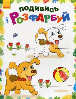 Бумажная книга «Тваринки. Подивись і розфарбуй» - фото №1 - миниатюра