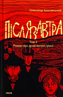Бумажная книга «Післязавтра. Том 2. Роман про дуже великі гроші», автор Александр Красовицкий - фото №1 - миниатюра