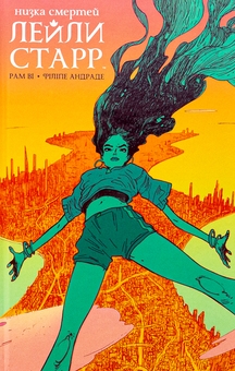 Бумажная книга «Низка смертей Лейли Старр», автор Рам Ви - фото №1 - миниатюра