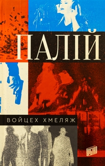 Бумажная книга «Палій », автор Войцех Хмеляж - фото №1 - миниатюра