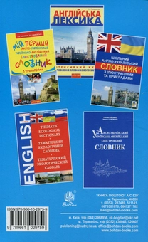 Бумажная книга «Українсько-англійський тематичний словник прикметників та дієприкметників», автор Светлана Зайковски - фото №2 - миниатюра