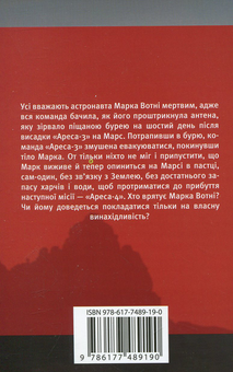 Бумажная книга «Марсіянин», автор Энди Вейр - фото №2 - миниатюра