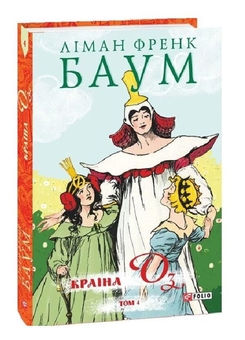 Бумажная книга «Країна Оз. Том 4», автор Лаймен Фрэнк Баум - фото №2 - миниатюра