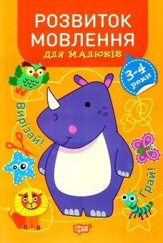Бумажная книга «Розвиток мовлення для малюків. 3-4 роки», автор Анастасия Фисина - фото №1 - миниатюра